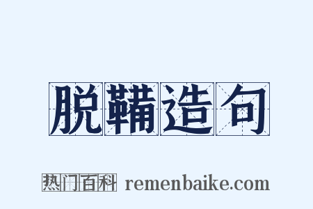 脱鞴造句是什么意思的图片